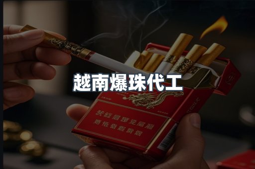 越南爆珠代工