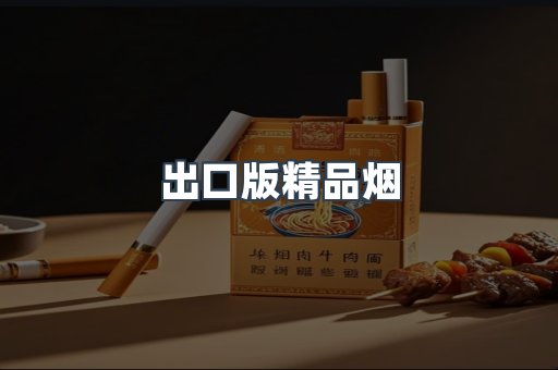 出口版精品烟